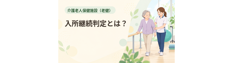老健の入所継続判定とは？
