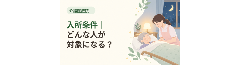 介護医療院の入所条件｜どんな人が対象になる？