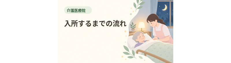 介護医療院へ入所するまでの流れ