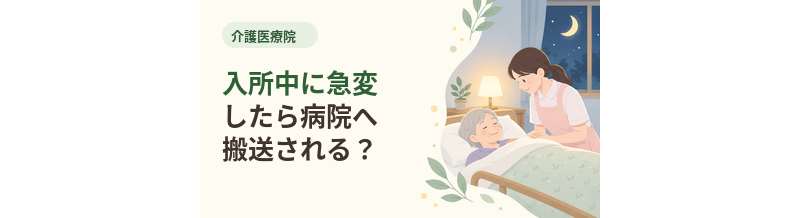 介護医療院入所中に急変したら病院へ搬送される？
