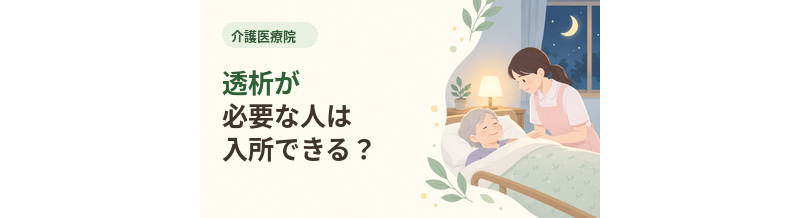 介護医療院で透析が必要な人は入所できる？