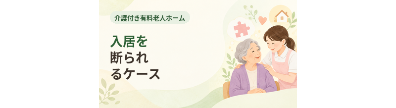 介護付き有料老人ホームに入居を断られるケース