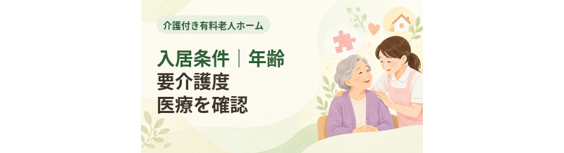 介護付き有料老人ホームの入居条件｜年齢・要介護度・医療を確認