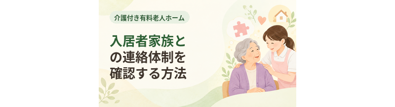 介護付き有料老人ホームの入居者家族との連絡体制を確認する方法