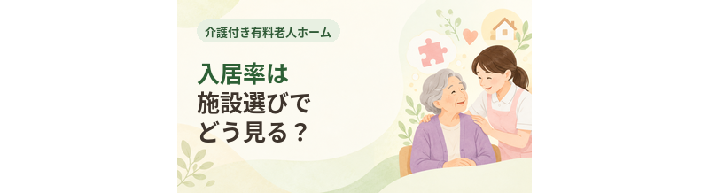 介護付き有料老人ホームの入居率は施設選びでどう見る？