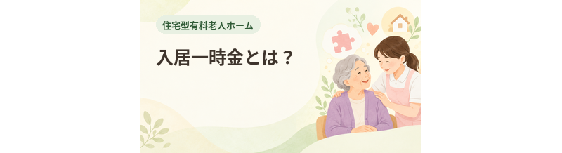 住宅型有料老人ホームの入居一時金とは？