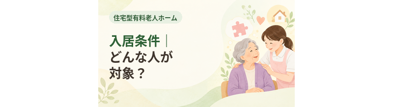 住宅型有料老人ホームの入居条件｜どんな人が対象？