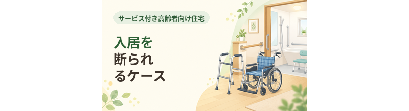 サ高住に入居を断られるケース