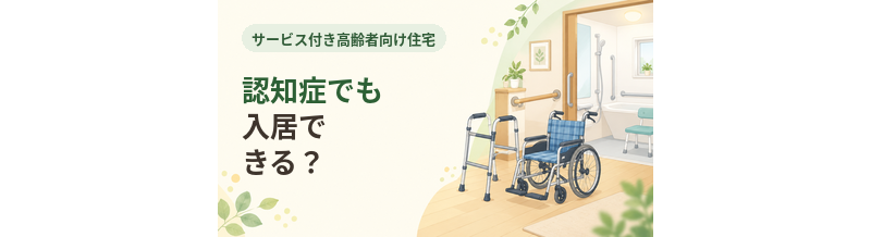 サ高住は認知症でも入居できる？