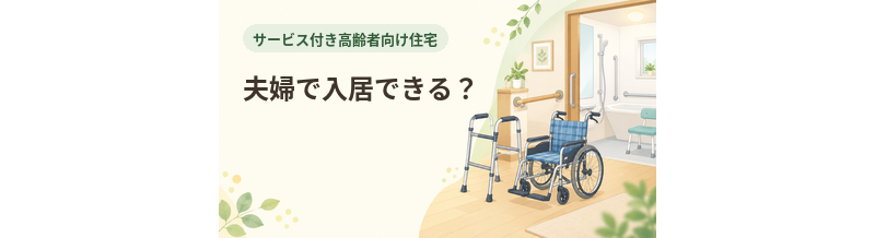 サ高住へ夫婦で入居できる？