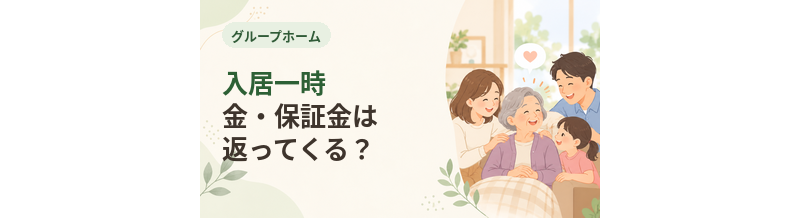 グループホームの入居一時金・保証金は返ってくる？