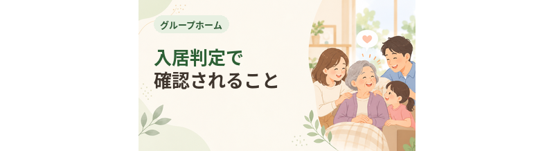 グループホームの入居判定で確認されること