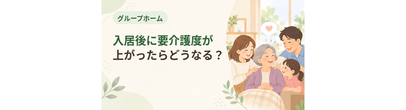 グループホーム入居後に要介護度が上がったらどうなる？