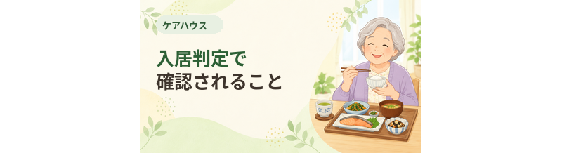 ケアハウスの入居判定で確認されること