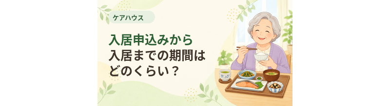 ケアハウスの入居申込みから入居までの期間はどのくらい？
