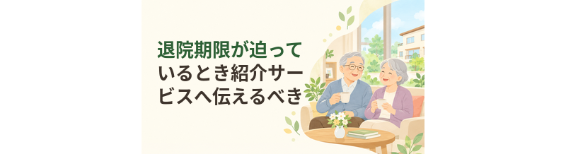 退院期限が迫っているとき紹介サービスへ伝えるべき情報