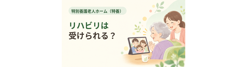 特養でリハビリは受けられる？機能訓練の内容を解説