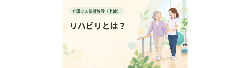老健のリハビリとは？在宅復帰に向けた支援を解説