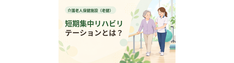 老健の短期集中リハビリテーションとは？