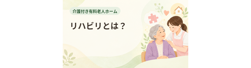 介護付き有料老人ホームのリハビリとは？