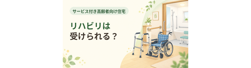 サ高住でリハビリは受けられる？