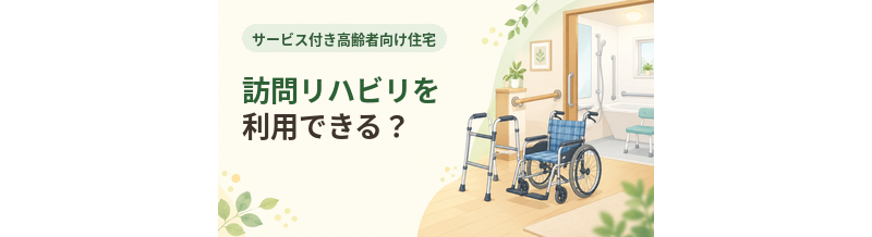 サ高住で訪問リハビリを利用できる？