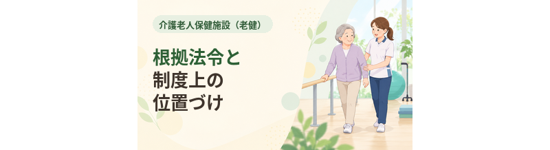 介護老人保健施設（老健）の根拠法令と制度上の位置づけを解説