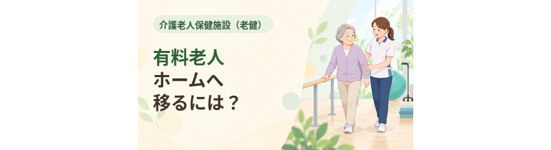 老健から有料老人ホームへ移るには？