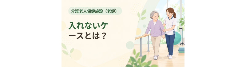 老健に入れないケースとは？