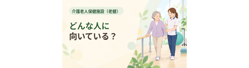 老健はどんな人に向いている？