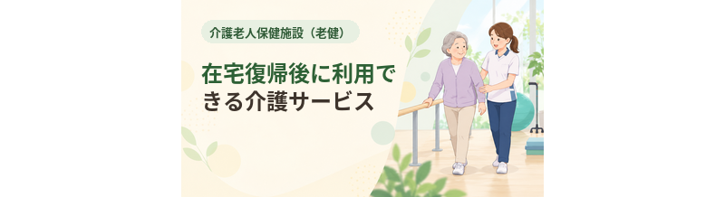 老健から在宅復帰後に利用できる介護サービス