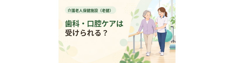 老健で歯科・口腔ケアは受けられる？