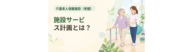 老健の施設サービス計画とは？ケアプランの内容を解説