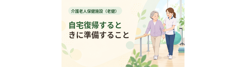老健から自宅復帰するときに準備すること
