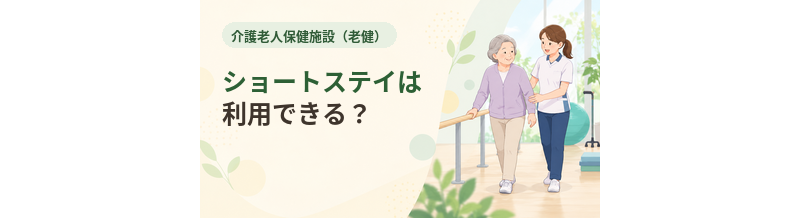 老健でショートステイは利用できる？