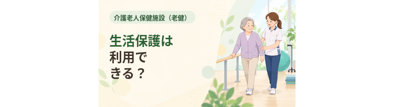 老健で生活保護は利用できる？