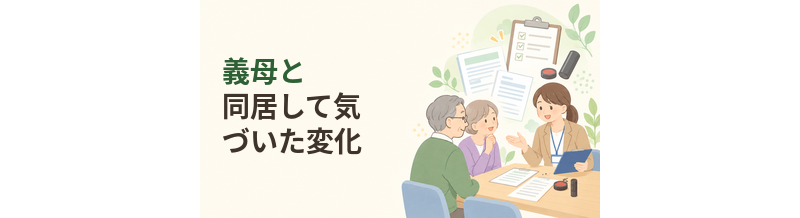 義母と同居して気づいた変化｜介護を考え始めるまで