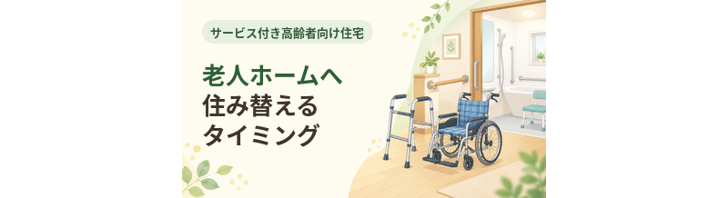 サ高住から老人ホームへ住み替えるタイミング