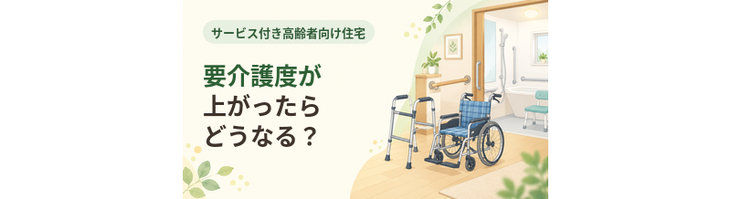 サ高住で要介護度が上がったらどうなる？