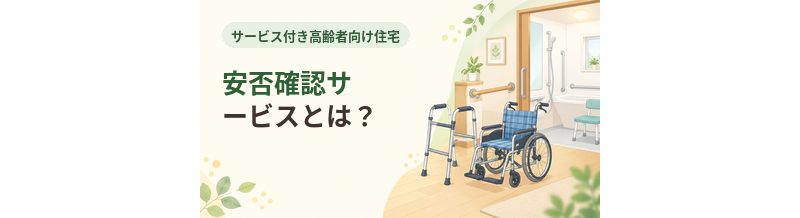 サ高住の安否確認サービスとは？