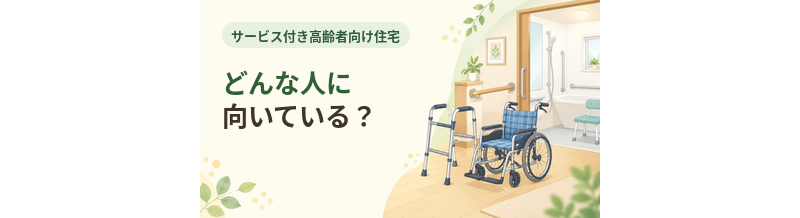 サ高住はどんな人に向いている？