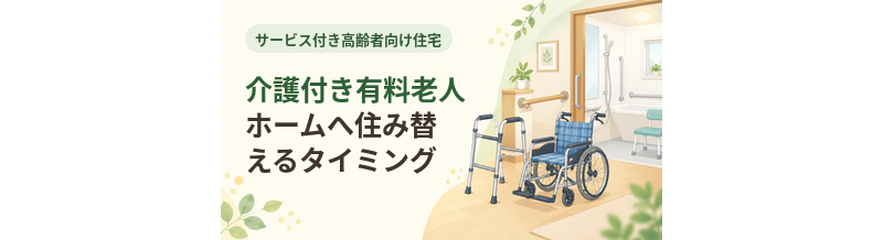 サ高住から介護付き有料老人ホームへ住み替えるタイミング