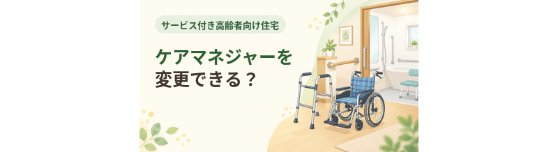 サ高住でケアマネジャーを変更できる？