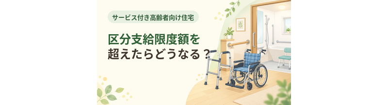 サ高住の区分支給限度額を超えたらどうなる？