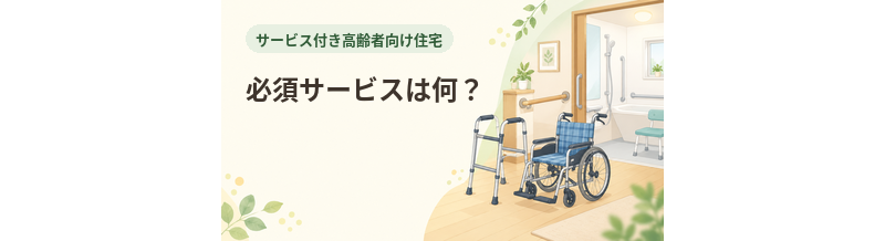 サ高住の必須サービスは何？安否確認と生活相談を解説