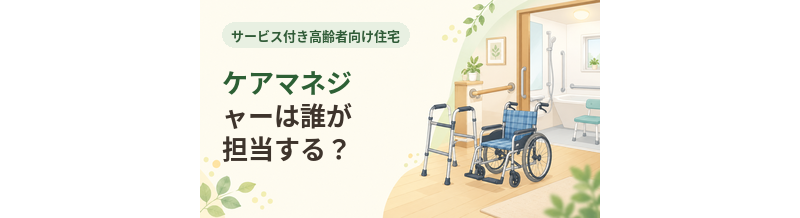 サ高住でケアマネジャーは誰が担当する？