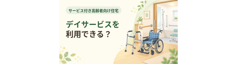 サ高住でデイサービスを利用できる？