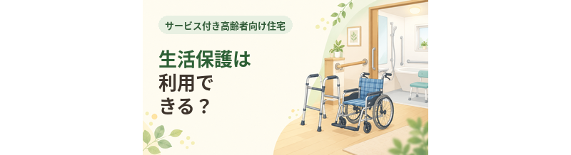 サ高住で生活保護は利用できる？