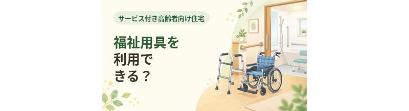 サ高住で福祉用具を利用できる？