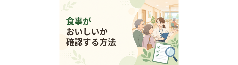 老人ホームの食事がおいしいか確認する方法